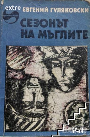 Сезонът на мъглите Евгений Гуляковски, снимка 1