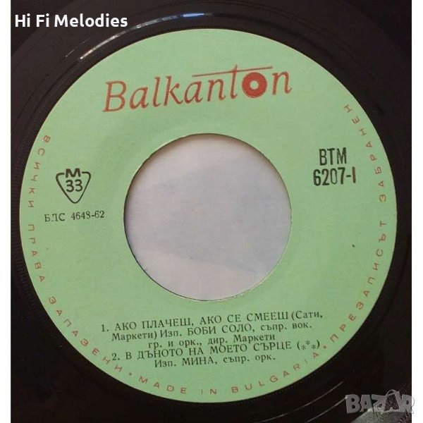 ВТМ 6207-"Балкантон"-Боби Соло, Мина, Милва, Лулу, снимка 1