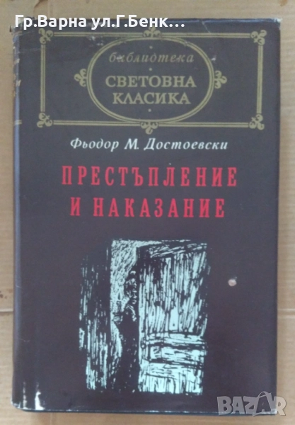 Престъпление и наказание  Фьодор Достоевски 17лв, снимка 1
