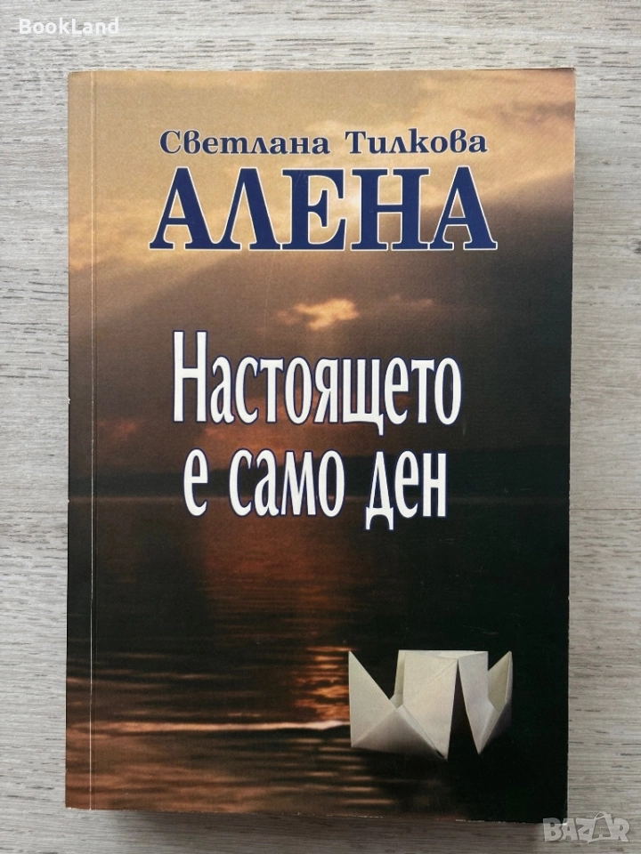 Настоящето е само ден – Светлана Тилкова-Алена, снимка 1