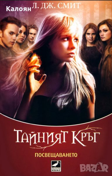Л. Дж. Смит - Посвещаването - книга 1 (Тайният кръг), снимка 1