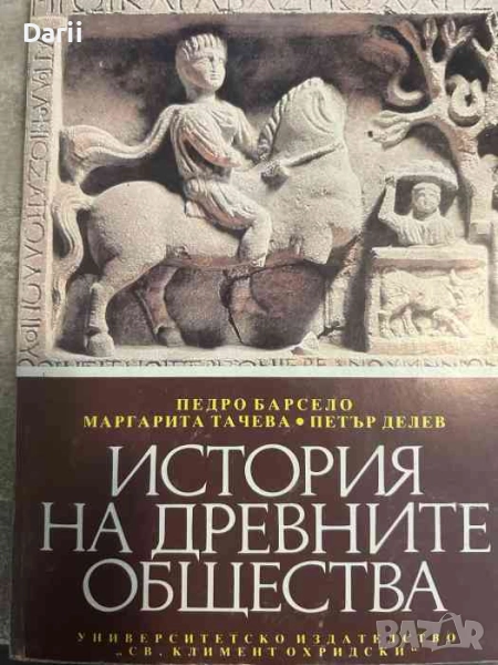 История на древните общества- Педро Барсело, Маргарита Тачева, Петър Делев, снимка 1