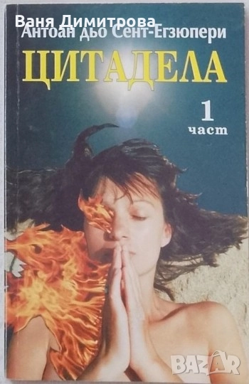 Цитадела. Част 1, снимка 1