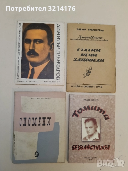 Спомени - Александър Спасов, снимка 1