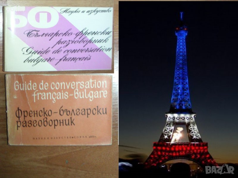 Разговорници по френски език Помагала Учебници Книги на френски Речник, снимка 1