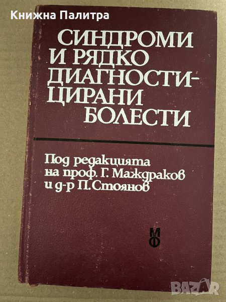 Синдроми и рядко диагностицирани болести, снимка 1