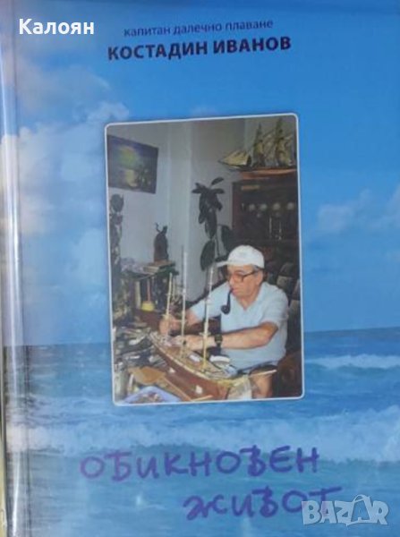 Костадин Иванов - Обикновен живот (2006), снимка 1