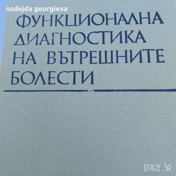 Функционална диагностика на вътрешни болести, снимка 1