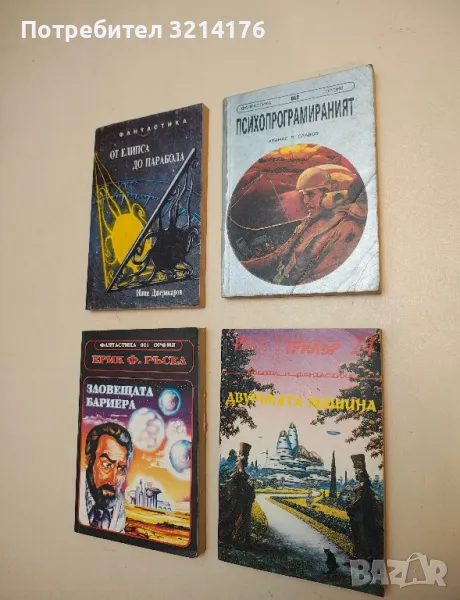 Двуръката машина. Хора, андроиди, роботи - Сборник, снимка 1