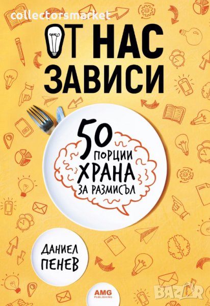 От нас зависи: 50 порции храна за размисъл, снимка 1