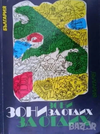Зони за отдих България, снимка 1