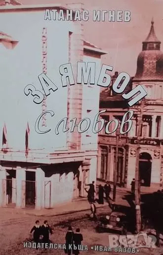 За Ямбол с любов Атанас Игнев, снимка 1