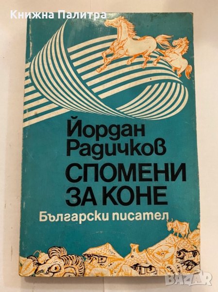 Спомени за коне , снимка 1