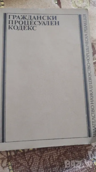 Граждански процесуален кодекс, снимка 1