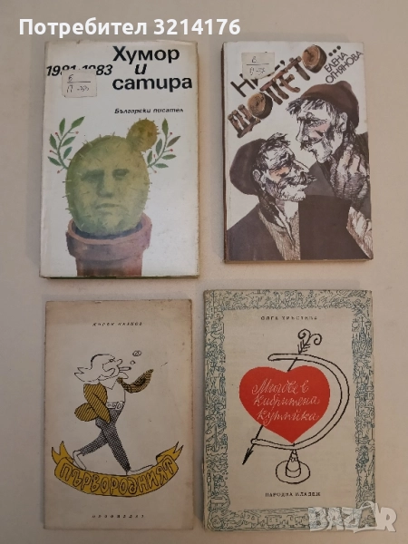 Първородният - Мирон Иванов, снимка 1