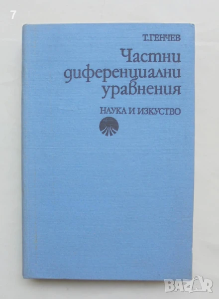 Книга Частни диференциални уравнения - Тодор Генчев 1976 г., снимка 1