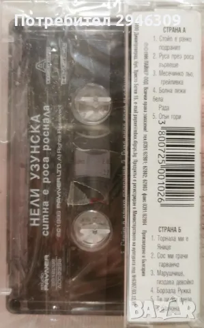 Нели Узунска - Ситна е роса роснала(1999), снимка 2 - Аудио касети - 49285318