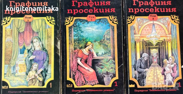 Графиня просекиня. Том 1-3, снимка 1