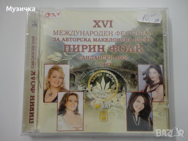 Пирин фолк 2008г 1ч, снимка 1 - CD дискове - 38259482