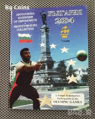 България 2004 Прототипна колекция 