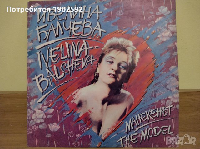  Ивелина Балчева ‎– Манекенът– BTTtL 1002  
