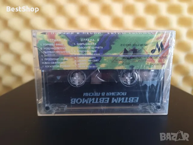 Поезия в песни Евтим Евтимов - Ако ти си отидеш ..., снимка 2 - Аудио касети - 47377455