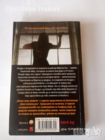 Много лошо момиче, Убийството на Пепеляшка,Някой дебне в ноща,Къде са децата,Целуни момичета и ги  , снимка 10 - Художествена литература - 52508919