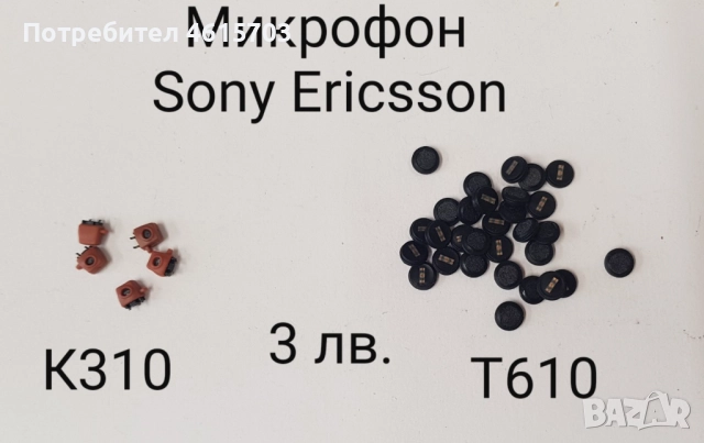 Микрофон Sony Ericsson K600,K600i,K300,K300i,K500,K750,K770,K790,K800,K810,K700, J200,T230,T290,T610, снимка 6 - Оригинални батерии - 52176973