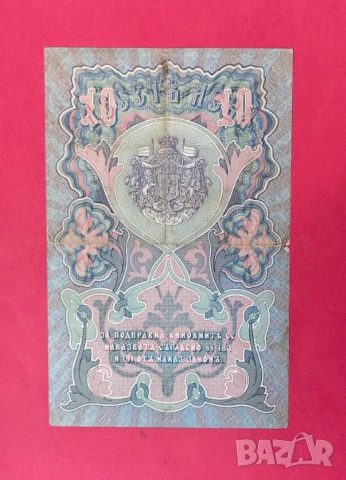 10 лева 1903 година България Чакалов /Венков, снимка 2 - Нумизматика и бонистика - 53956923