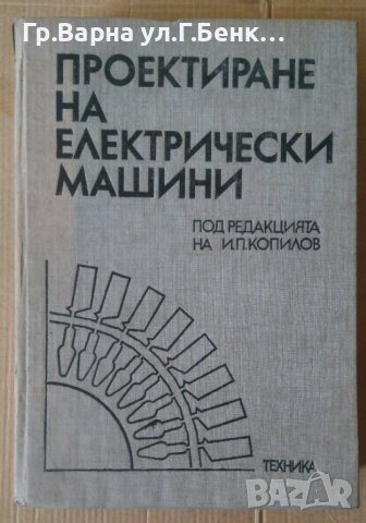 Проектиране на електрически машини  И.П.Копилов, снимка 1 - Специализирана литература - 42379393