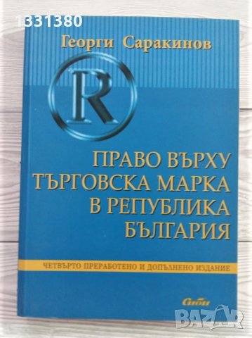 Право върху търговска марка в Република България - Георги Саракинов