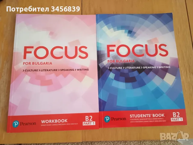 Учебен комплект Focus for Bulgaria (Culture, Literature, Speaking, Writing)-B2, part 1