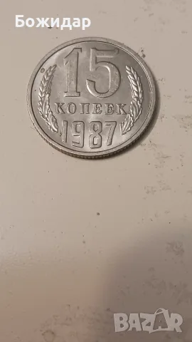 15 Копейки 1987г.СССР.