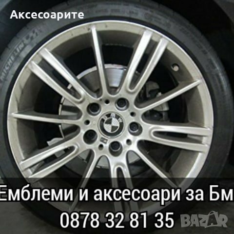 Бмв 68мм стандартни капачки за джанти BMW e30 e36 e60 e39 e46 e61 e91 e87 e65 e53 X3 X5 X6 X1 , снимка 12 - Аксесоари и консумативи - 31816831