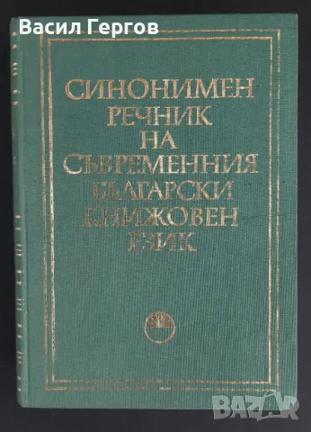 Синонимен речник на съвременния български книжовен език Милка Димитрова, Ана Спасова, снимка 1