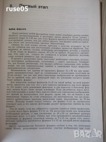 Книга "Творческие методы печати в фотографии-Г.Вудхед"-184ст, снимка 5 - Специализирана литература - 54320521