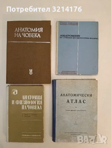 Анатомия за средни физкултурни кадри - Тодор Тодоров, Илия Стоянов (1975, Отлично състояние)