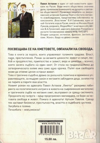 Кметът /Павел Астахов/, снимка 2 - Художествена литература - 31882461