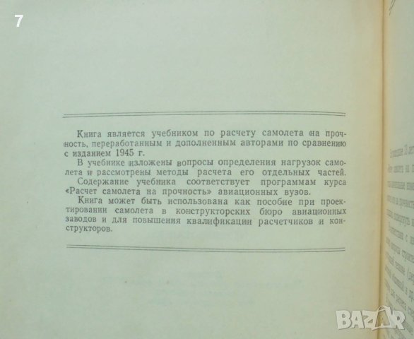 Книга Расчет самолета на прочность - Савелий Кан, Иосиф Свердлов 1958 г., снимка 2 - Специализирана литература - 40858791