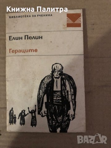 Гераците -Елин Пелин