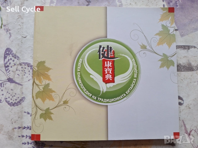 ✅ЕНЦИКЛОПЕДИЯ ПО КИТАЙСКА МЕДИЦИНА❗