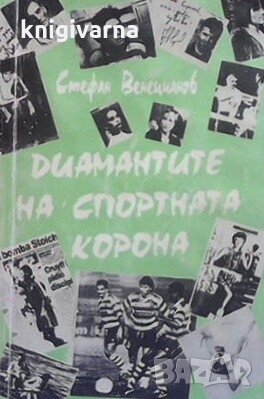 Диамантите на спортната корона Стефан Венецианов