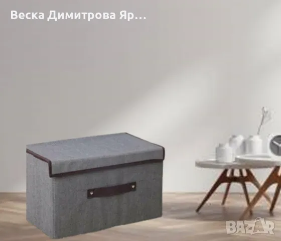 Сгъваема кутия за съхранение - стил и удобство във вашия дом, снимка 5 - Други стоки за дома - 47987829