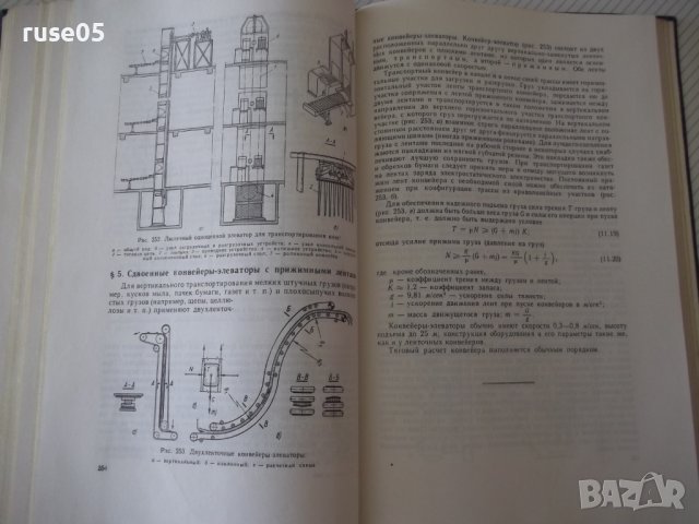 Книга "Транспортирующие машины - А. Спиваковский" - 504 стр., снимка 8 - Специализирана литература - 38265572
