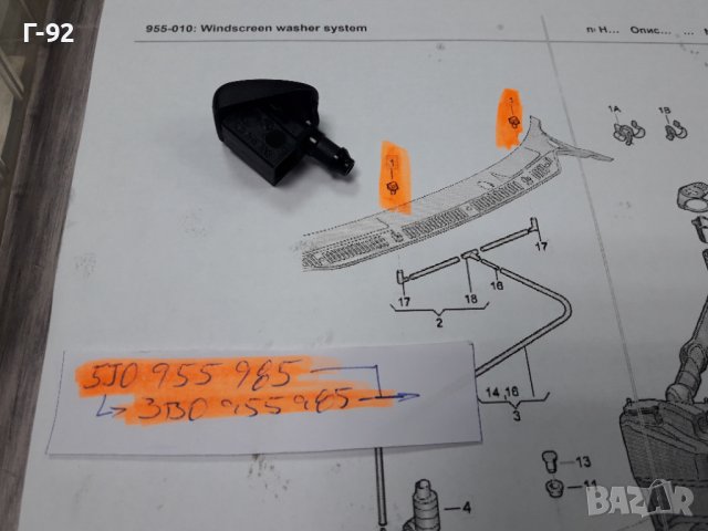 5J0955985**NEU**VAG**VW**AUDI**ДЮЗА ЗА СИСТЕМАТА НА ЧИСТАЧКИТЕ**, снимка 2 - Части - 37620177