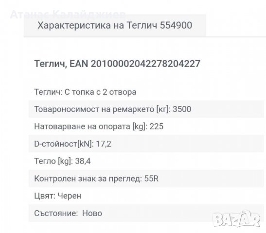 Теглич BRINK  нов, снимка 3 - Аксесоари и консумативи - 39854829