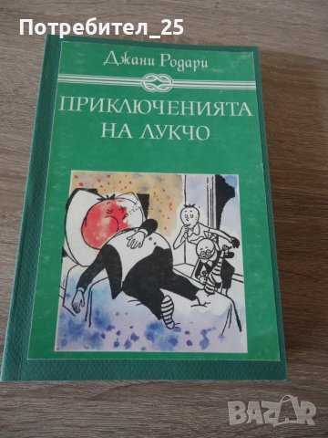 Приключенията на лукчо