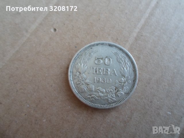 50лева/1930 година,БОРИС !!!,сребро-за колекция