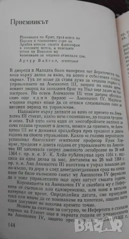 "Нефертити "Ф. Фанденберг , снимка 2 - Енциклопедии, справочници - 47728166