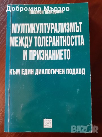 "Мултикултурализмът между толерантността и признанието", Пламен Макариев 